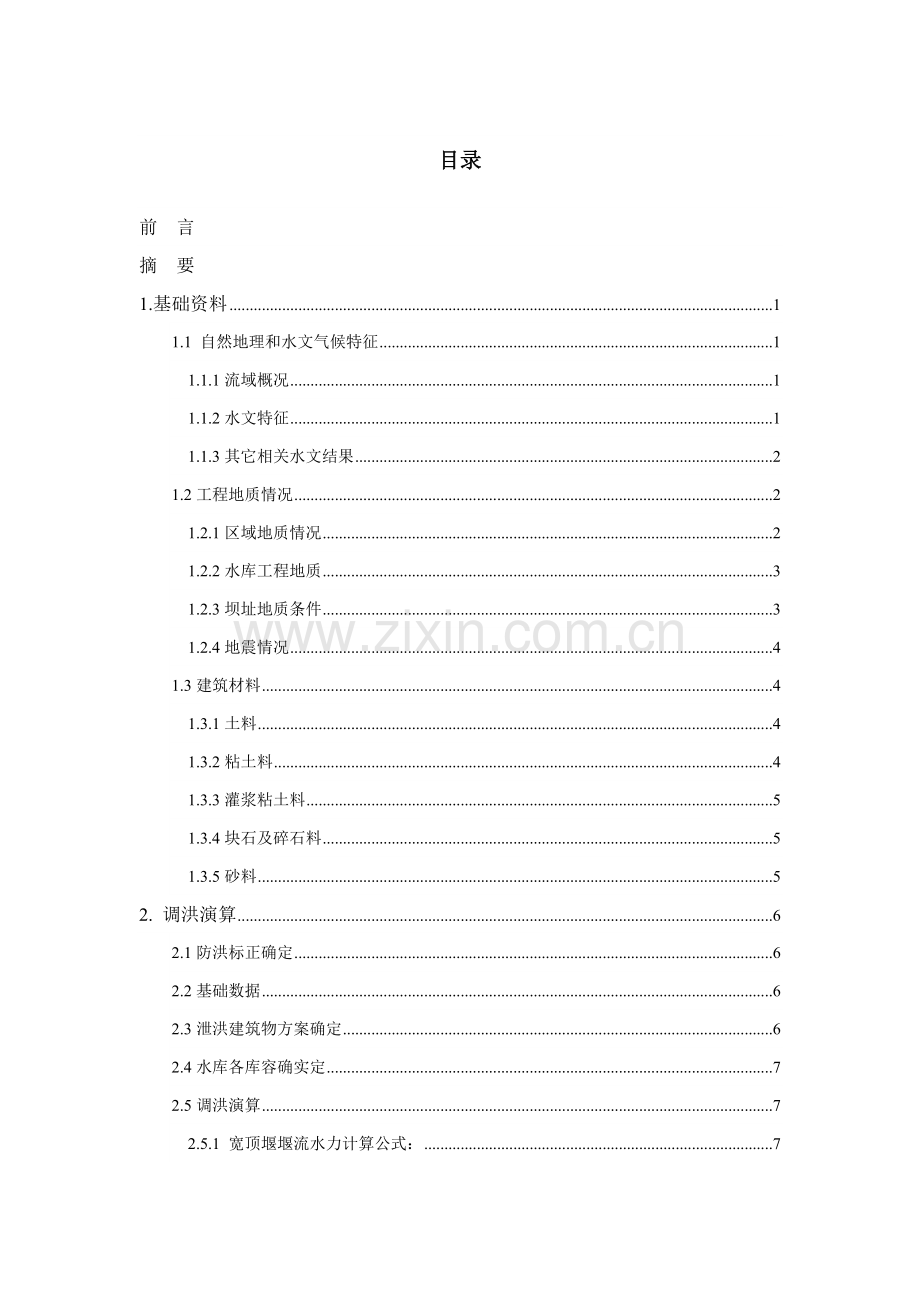 土石坝优质毕业设计.doc_第3页