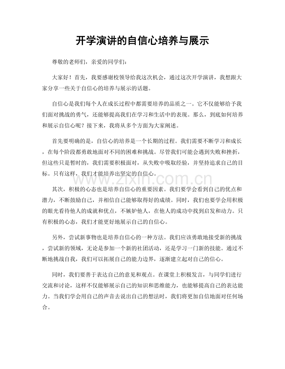 开学演讲的自信心培养与展示.docx_第1页