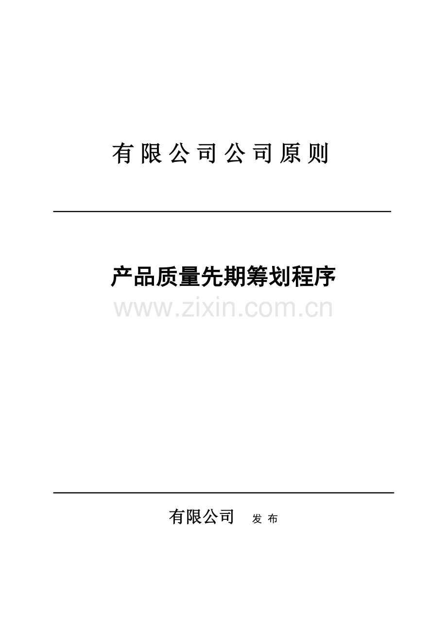 公司企业重点标准产品质量先期专题策划程序.docx_第1页