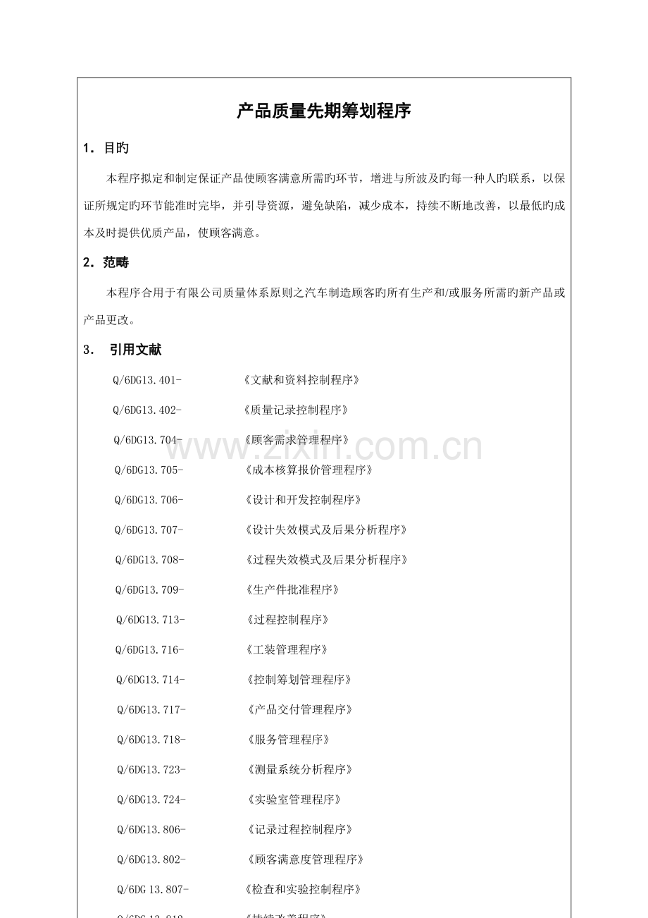 公司企业重点标准产品质量先期专题策划程序.docx_第2页