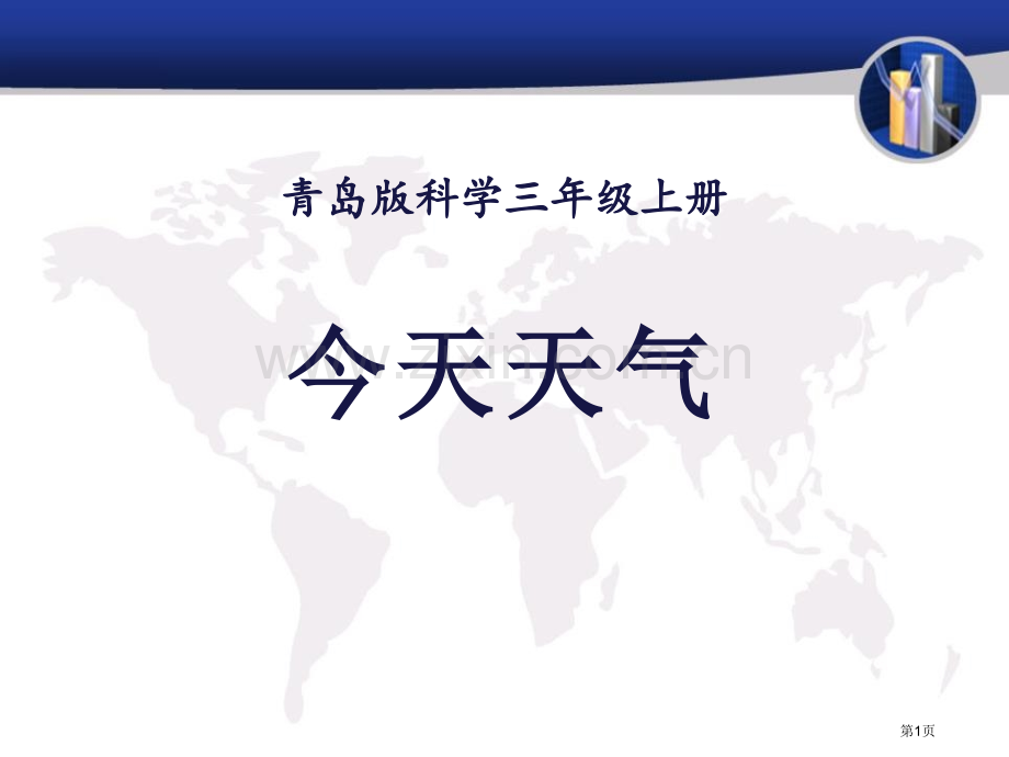 今天的天气省公开课一等奖新名师比赛一等奖课件.pptx_第1页