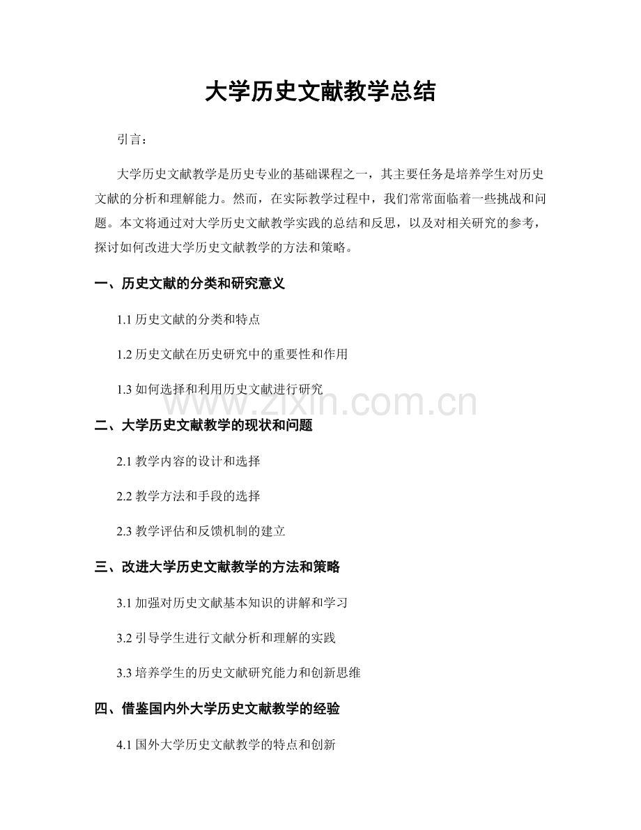 大学历史文献教学总结.docx_第1页