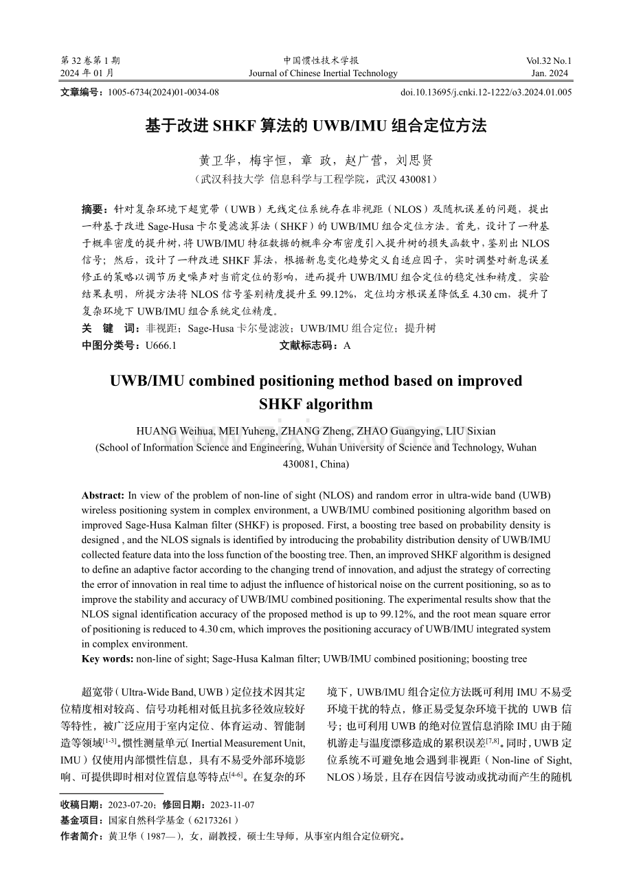 基于改进SHKF算法的UWB_IMU组合定位方法.pdf_第1页