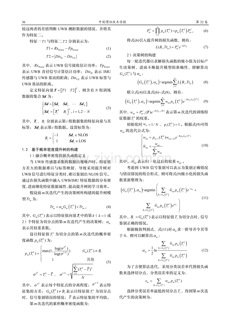 基于改进SHKF算法的UWB_IMU组合定位方法.pdf_第3页