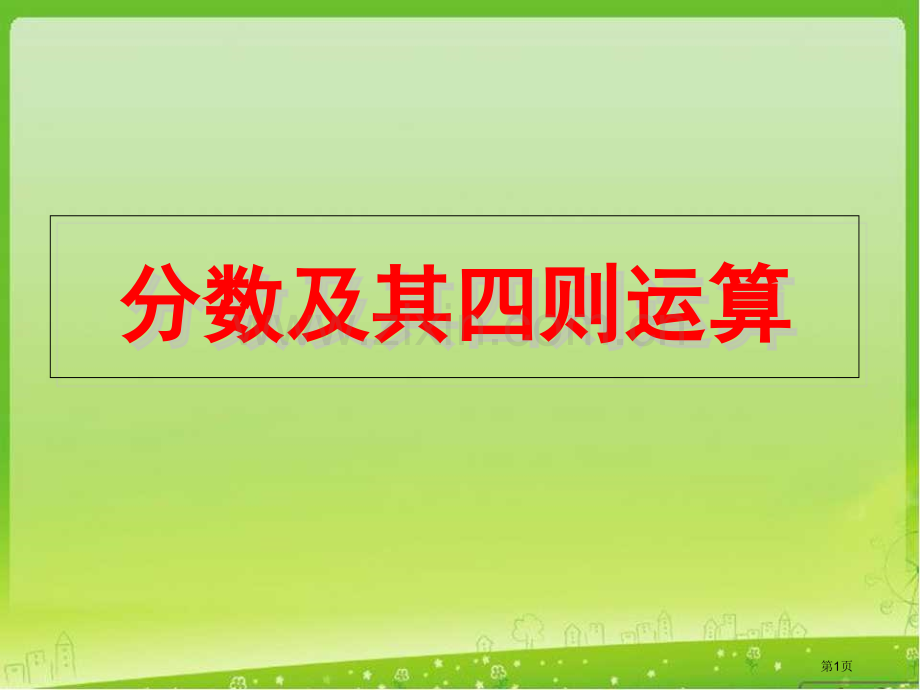 分数四则混合运算》教学省公共课一等奖全国赛课获奖课件.pptx_第1页