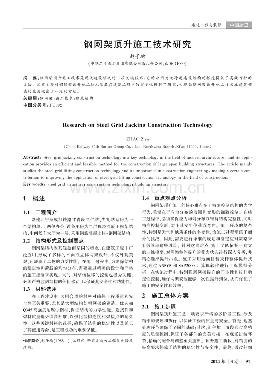 钢网架顶升施工技术研究.pdf_第1页