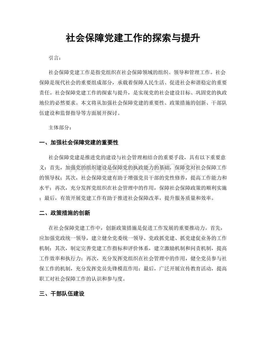 社会保障党建工作的探索与提升.docx_第1页