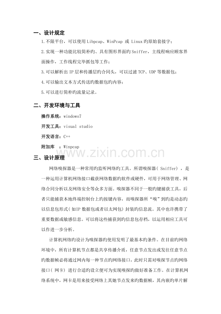 基于winpcap的嗅探器设计及实现.docx_第2页