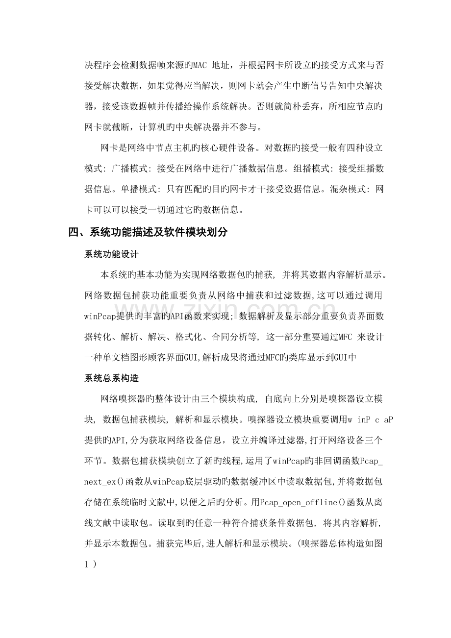 基于winpcap的嗅探器设计及实现.docx_第3页