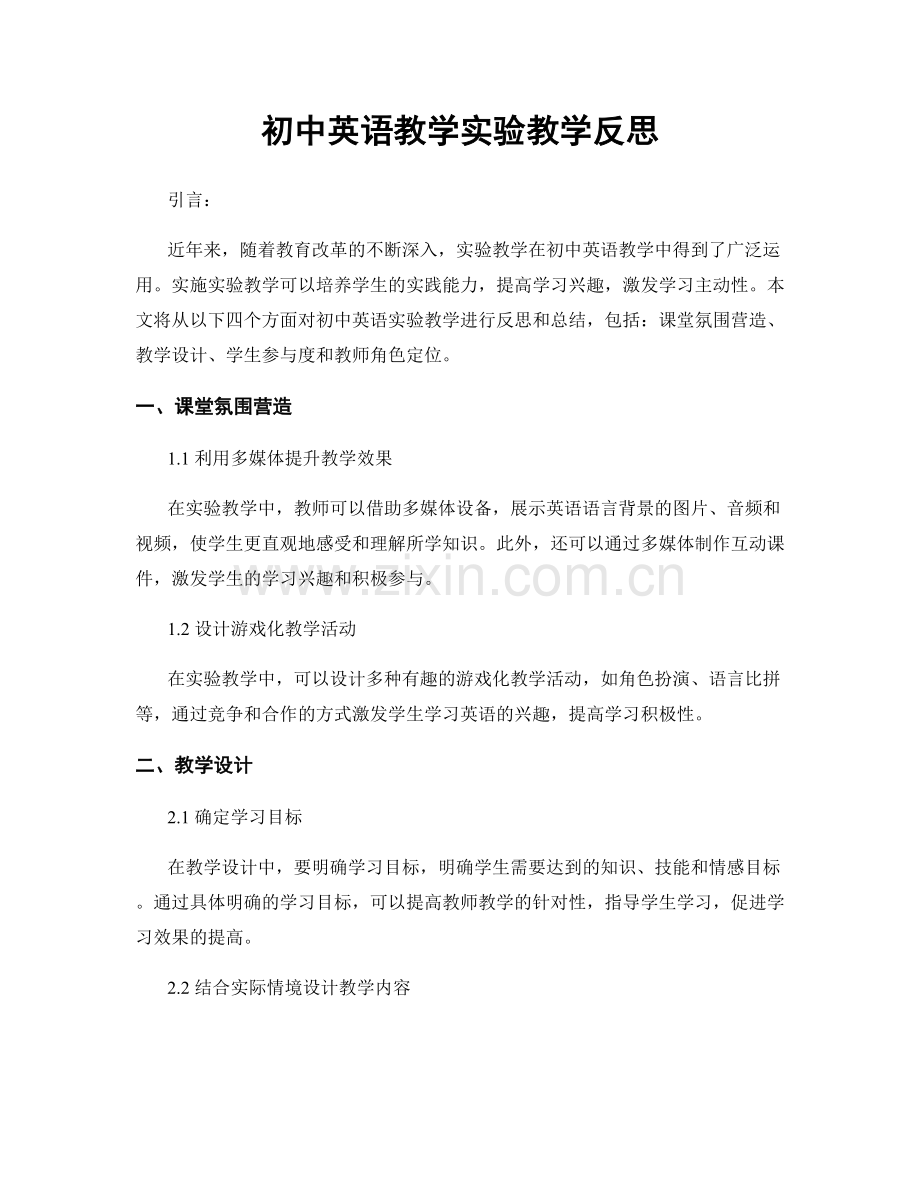 初中英语教学实验教学反思.docx_第1页