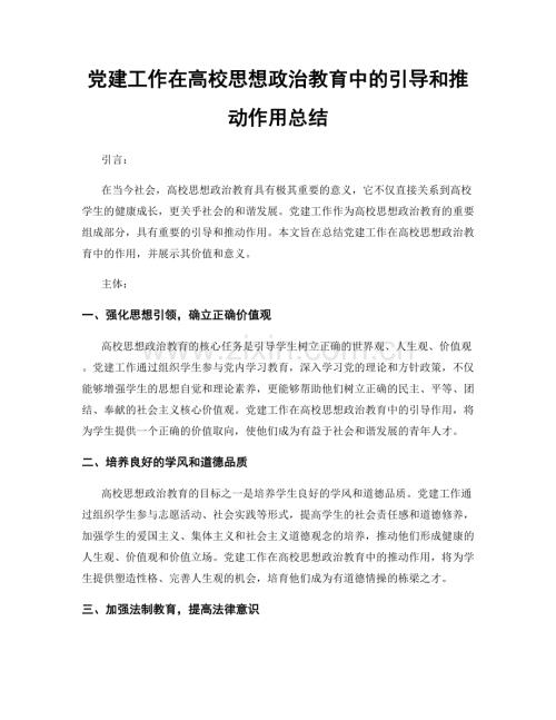 党建工作在高校思想政治教育中的引导和推动作用总结.docx