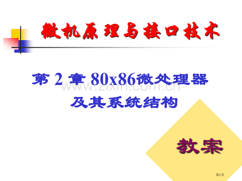 微机原理与接口技术教案ppt课件市公开课一等奖百校联赛特等奖课件.pptx_第1页