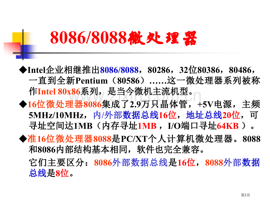 微机原理与接口技术教案ppt课件市公开课一等奖百校联赛特等奖课件.pptx_第3页