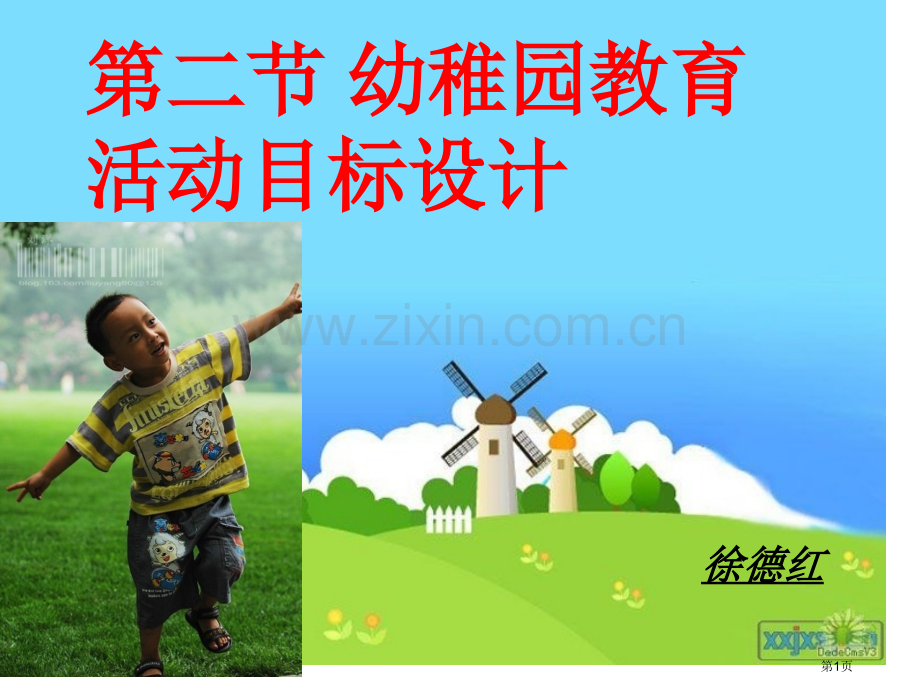 幼儿教育活动目标的设计市公开课一等奖百校联赛获奖课件.pptx_第1页