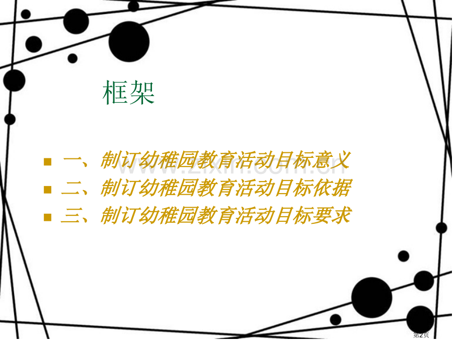 幼儿教育活动目标的设计市公开课一等奖百校联赛获奖课件.pptx_第2页