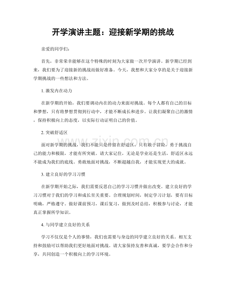 开学演讲主题：迎接新学期的挑战.docx_第1页