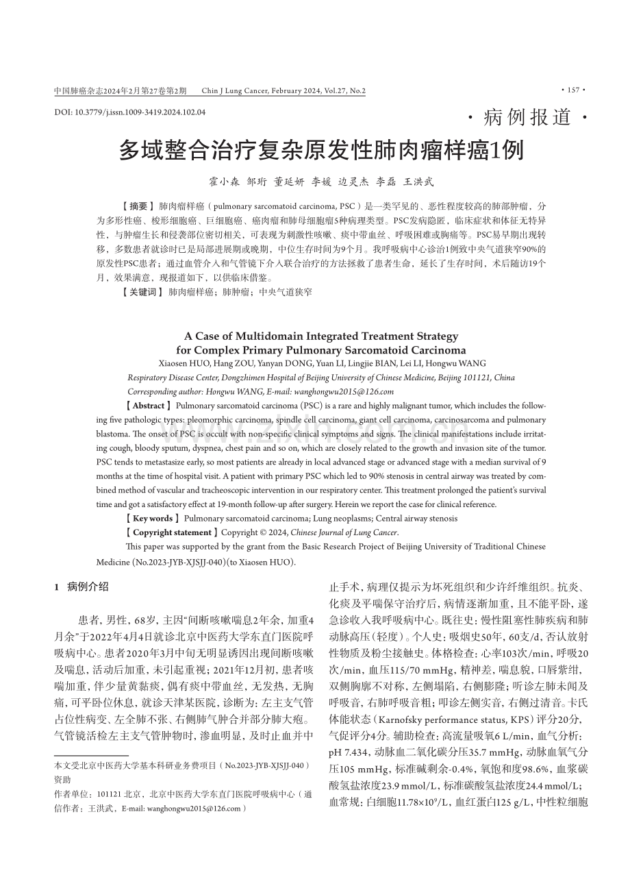 多域整合治疗复杂原发性肺肉瘤样癌1例.pdf_第1页