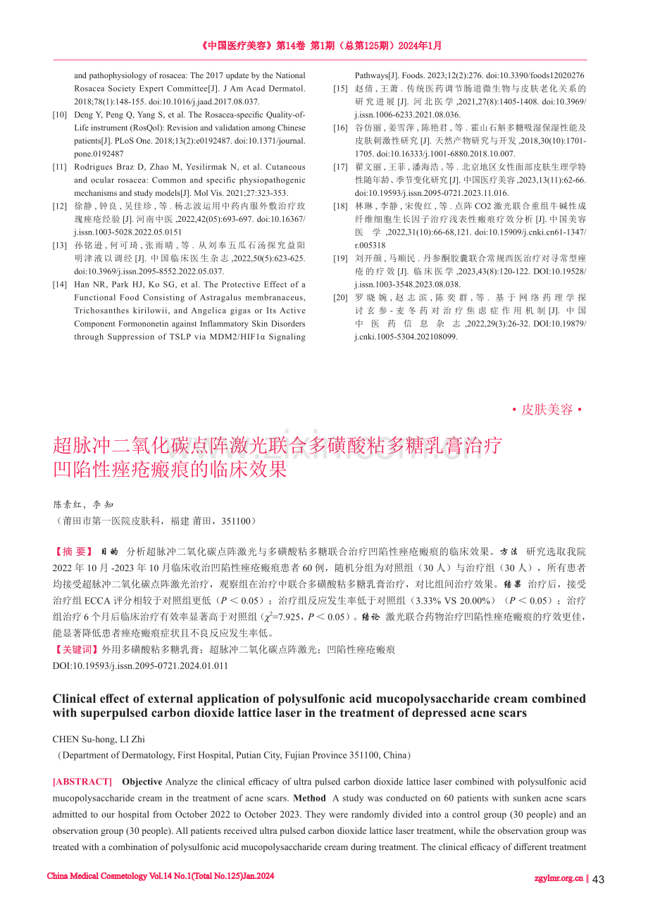 超脉冲二氧化碳点阵激光联合多磺酸粘多糖乳膏治疗凹陷性痤疮瘢痕的临床效果.pdf_第1页