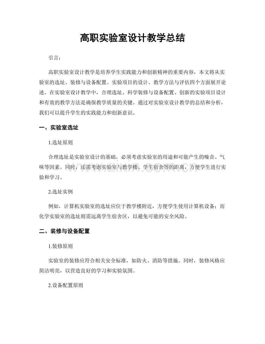 高职实验室设计教学总结.docx_第1页