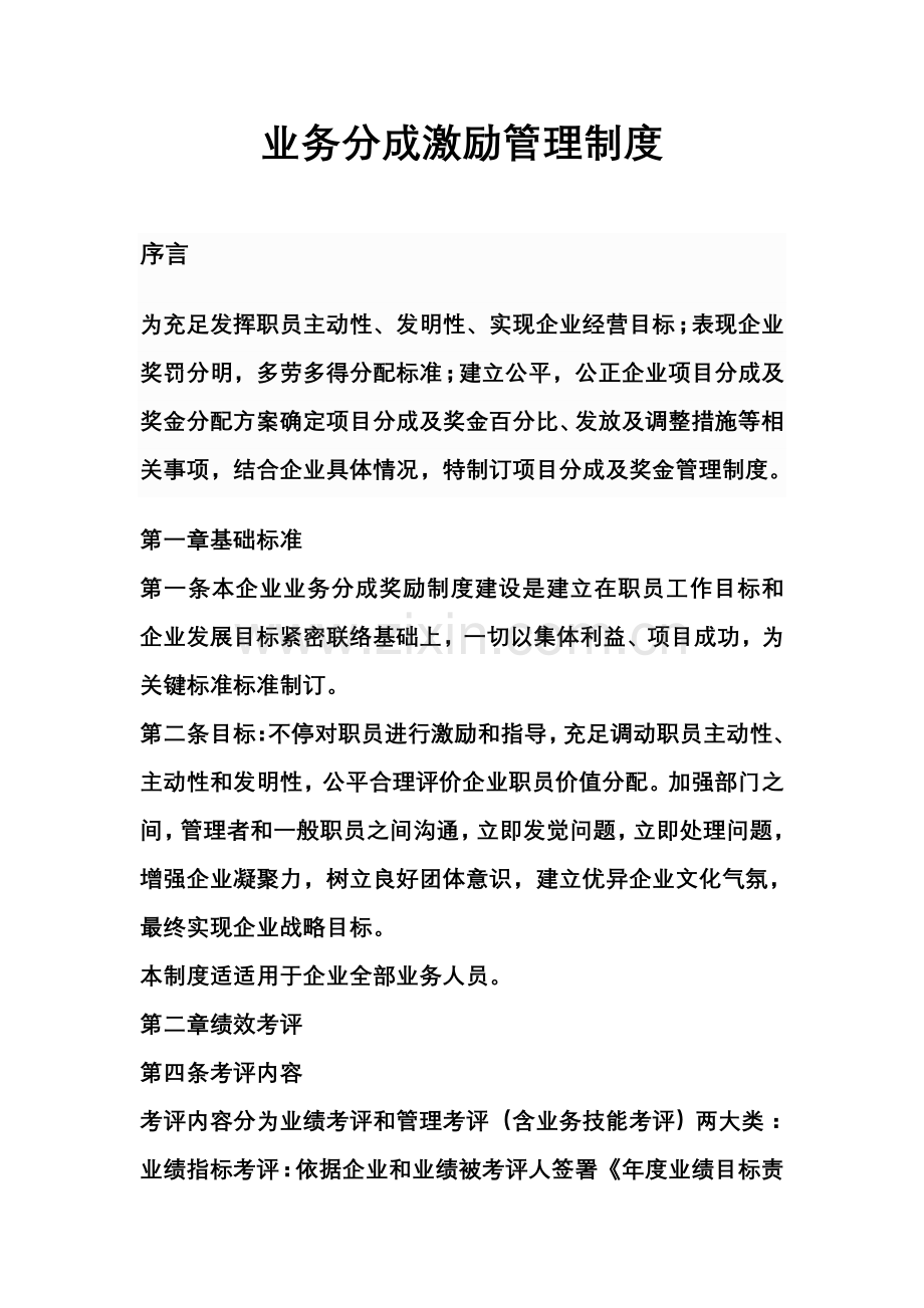 业务提成激励管理新规制度实用.doc_第1页