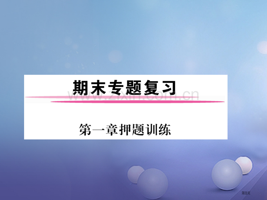 七年级地理上册第一章地球和地图押题训练市公开课一等奖百校联赛特等奖大赛微课金奖PPT课件.pptx_第1页