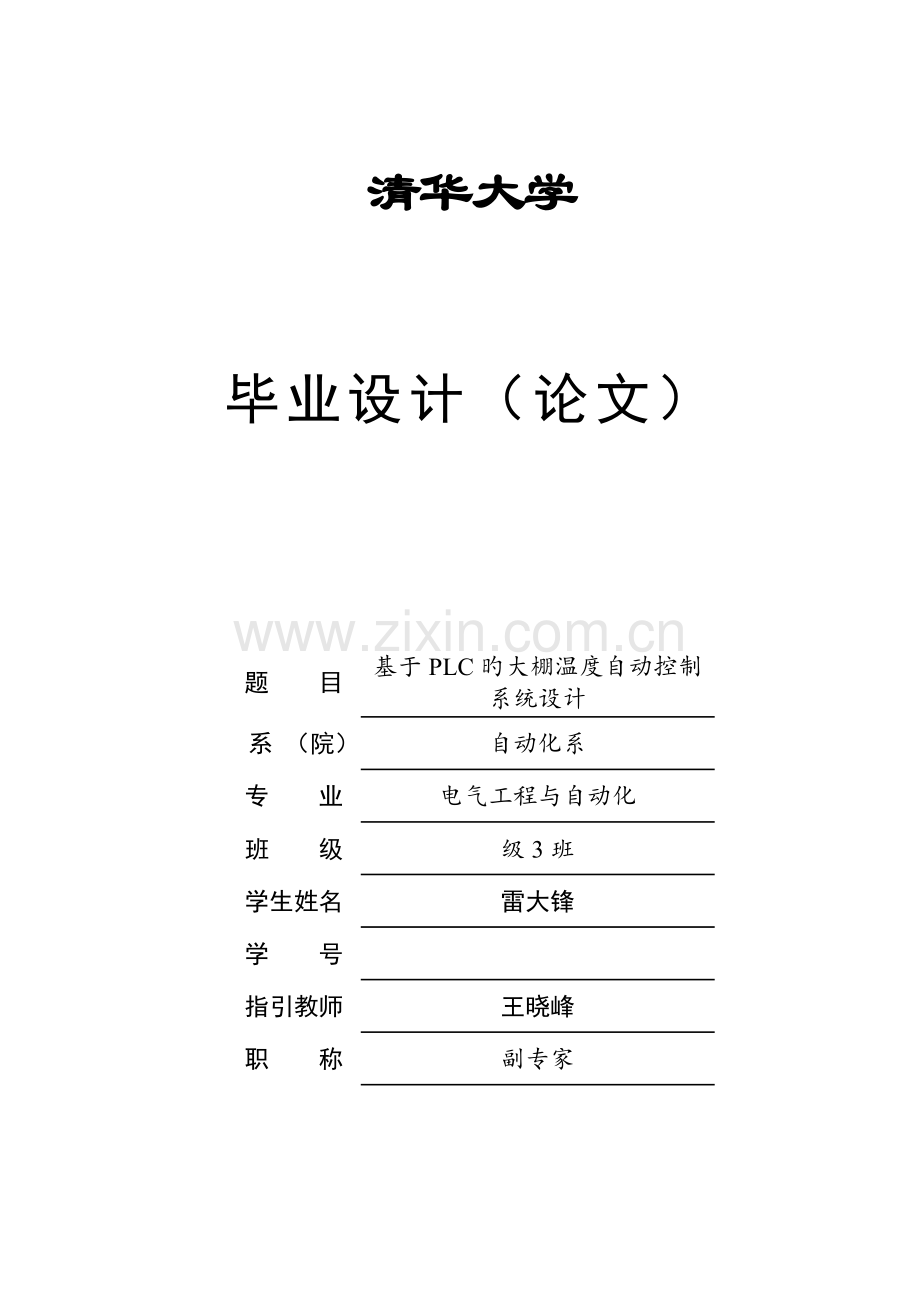 基于PLC的大棚温度自动控制基础系统综合设计.docx_第1页