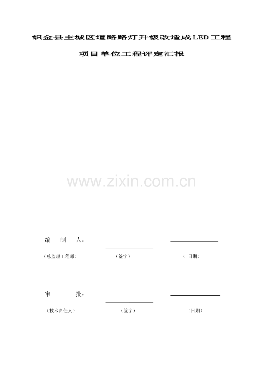 上下街亮化南段监理评估综合报告.doc_第1页