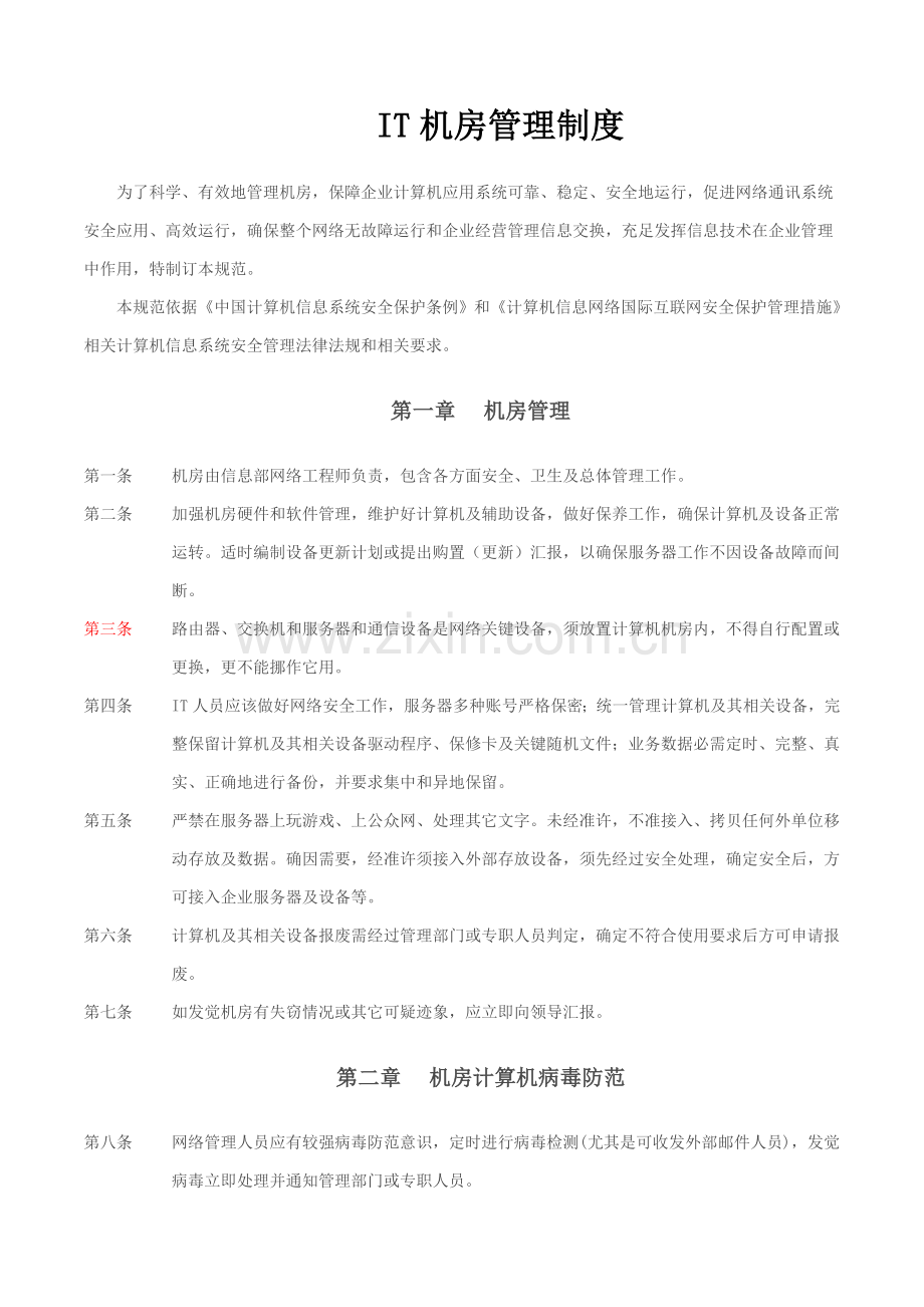 IT中心机房管理新规制度.doc_第1页