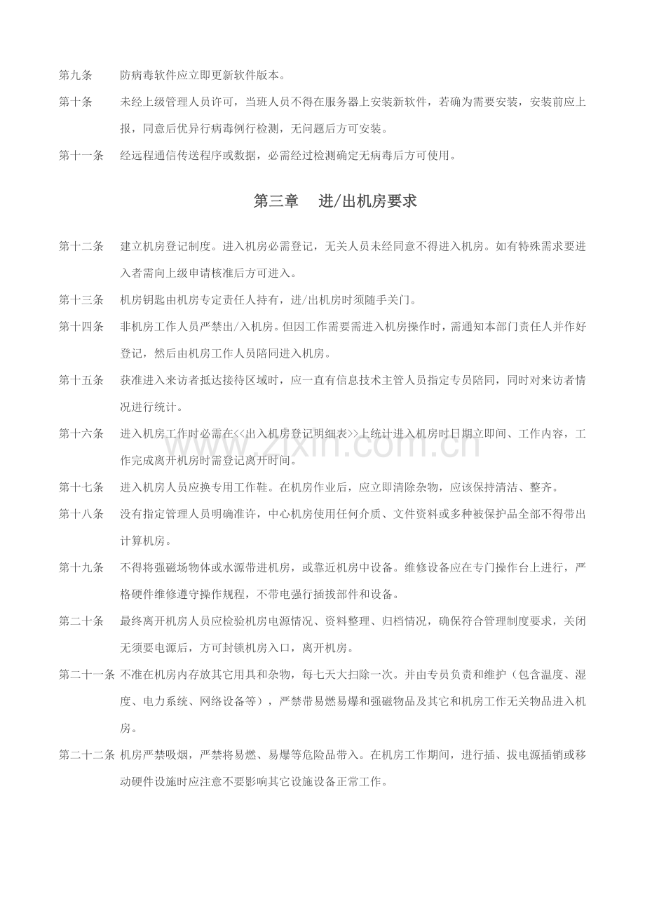 IT中心机房管理新规制度.doc_第2页