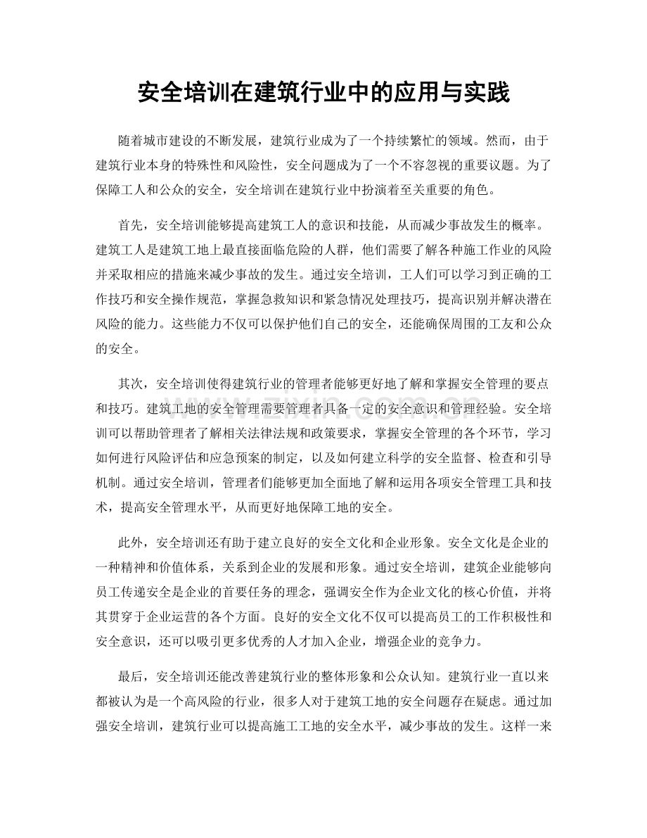 安全培训在建筑行业中的应用与实践.docx_第1页