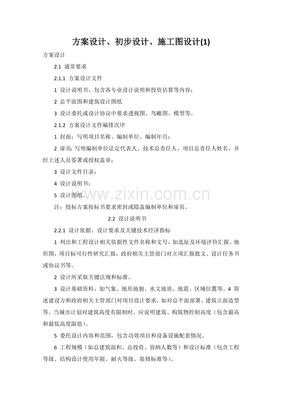 专业方案设计初步综合设计综合标准施工图设计要求.docx_第1页