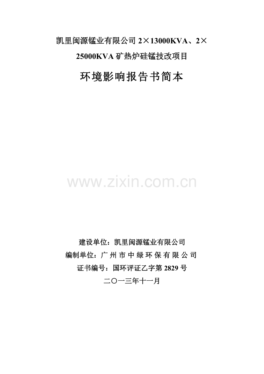 凯里闽源锰业有限公司2×13000kva、2×25000kva矿热炉硅锰技改项目立项环境评估报告.doc_第1页