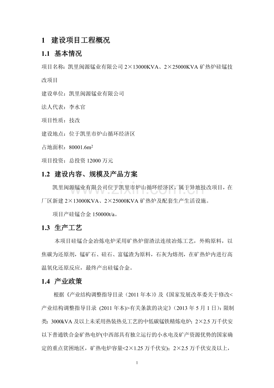 凯里闽源锰业有限公司2×13000kva、2×25000kva矿热炉硅锰技改项目立项环境评估报告.doc_第2页