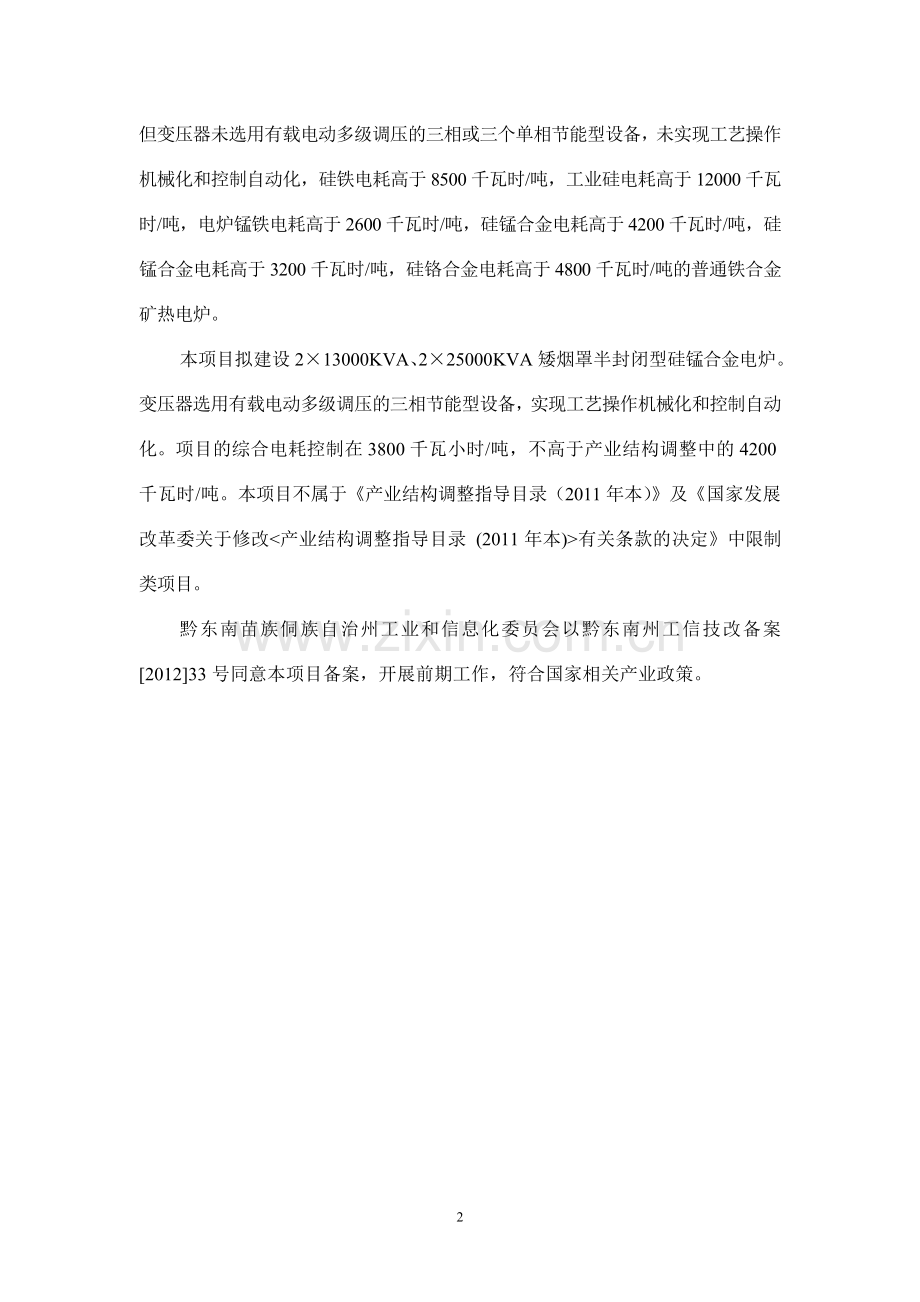 凯里闽源锰业有限公司2×13000kva、2×25000kva矿热炉硅锰技改项目立项环境评估报告.doc_第3页