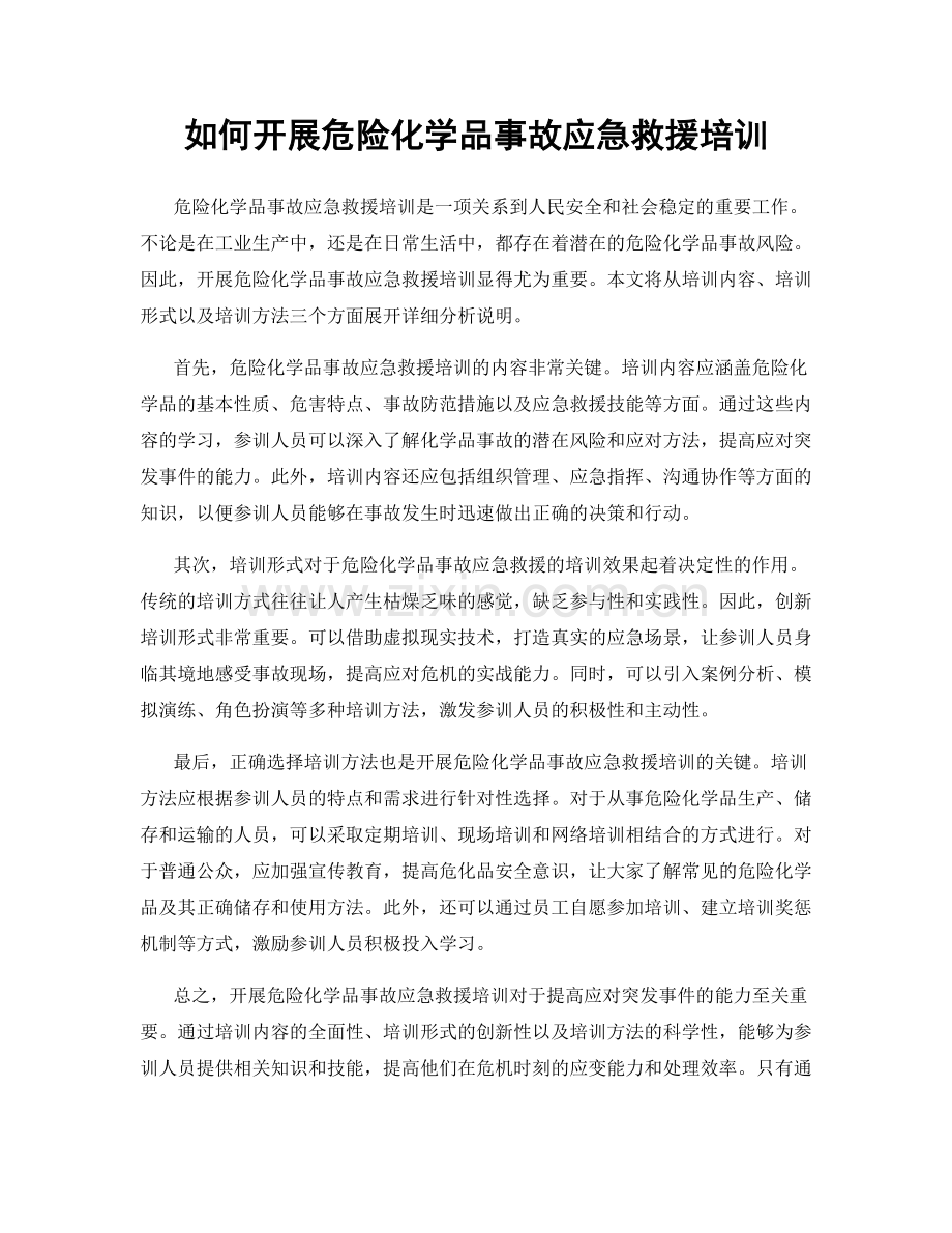 如何开展危险化学品事故应急救援培训.docx_第1页