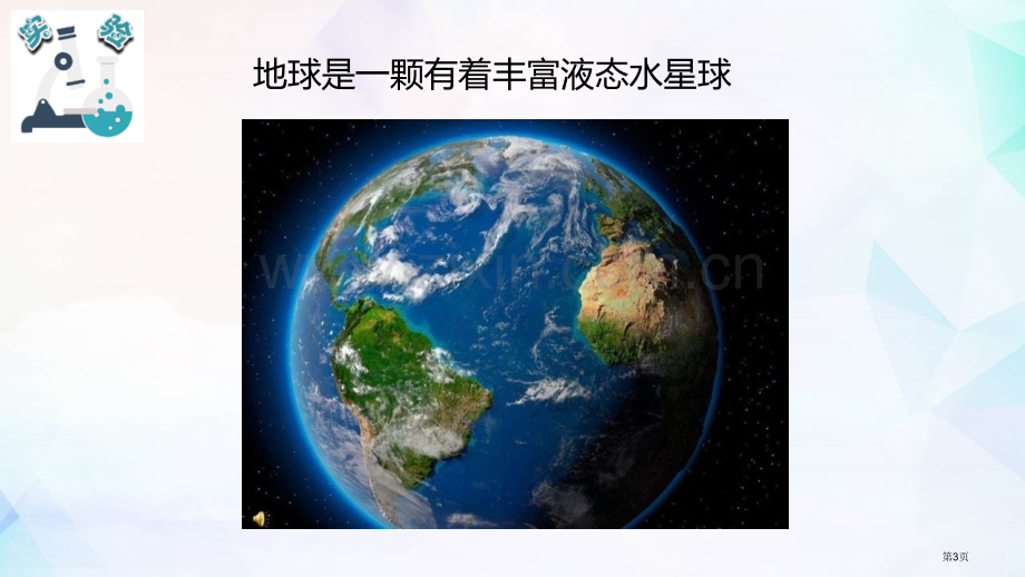 三年级下册科学课件-----3.7地球水的星球-----教科版省公开课一等奖新名师比赛一等奖课.pptx_第3页