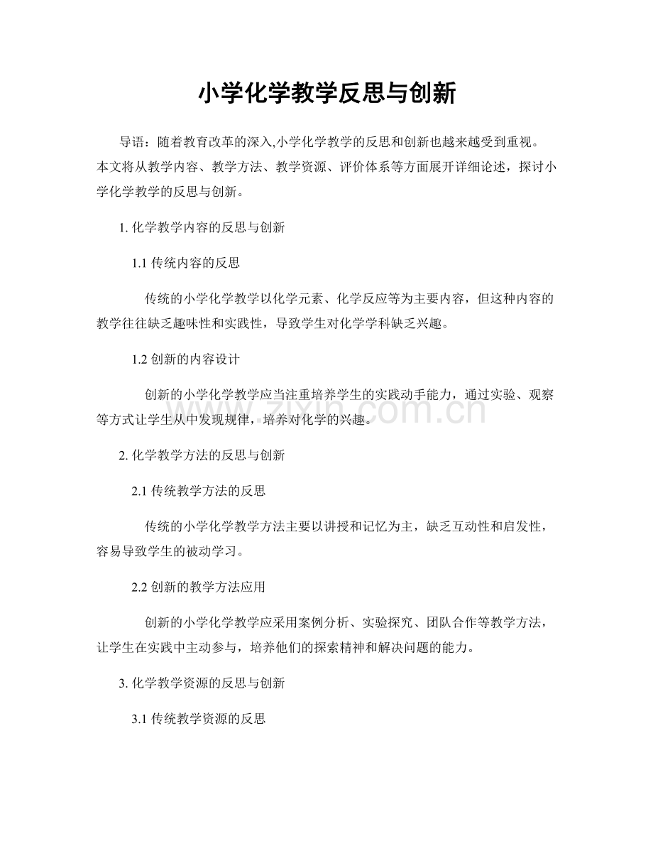 小学化学教学反思与创新.docx_第1页