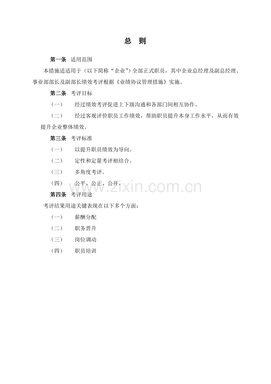 公司绩效管理考核设计专项方案全套.doc_第3页