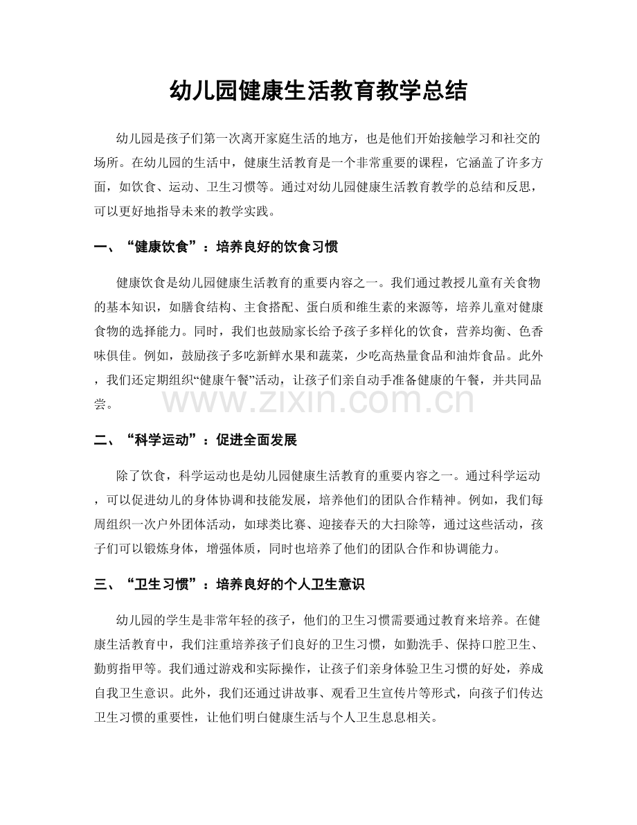 幼儿园健康生活教育教学总结.docx_第1页