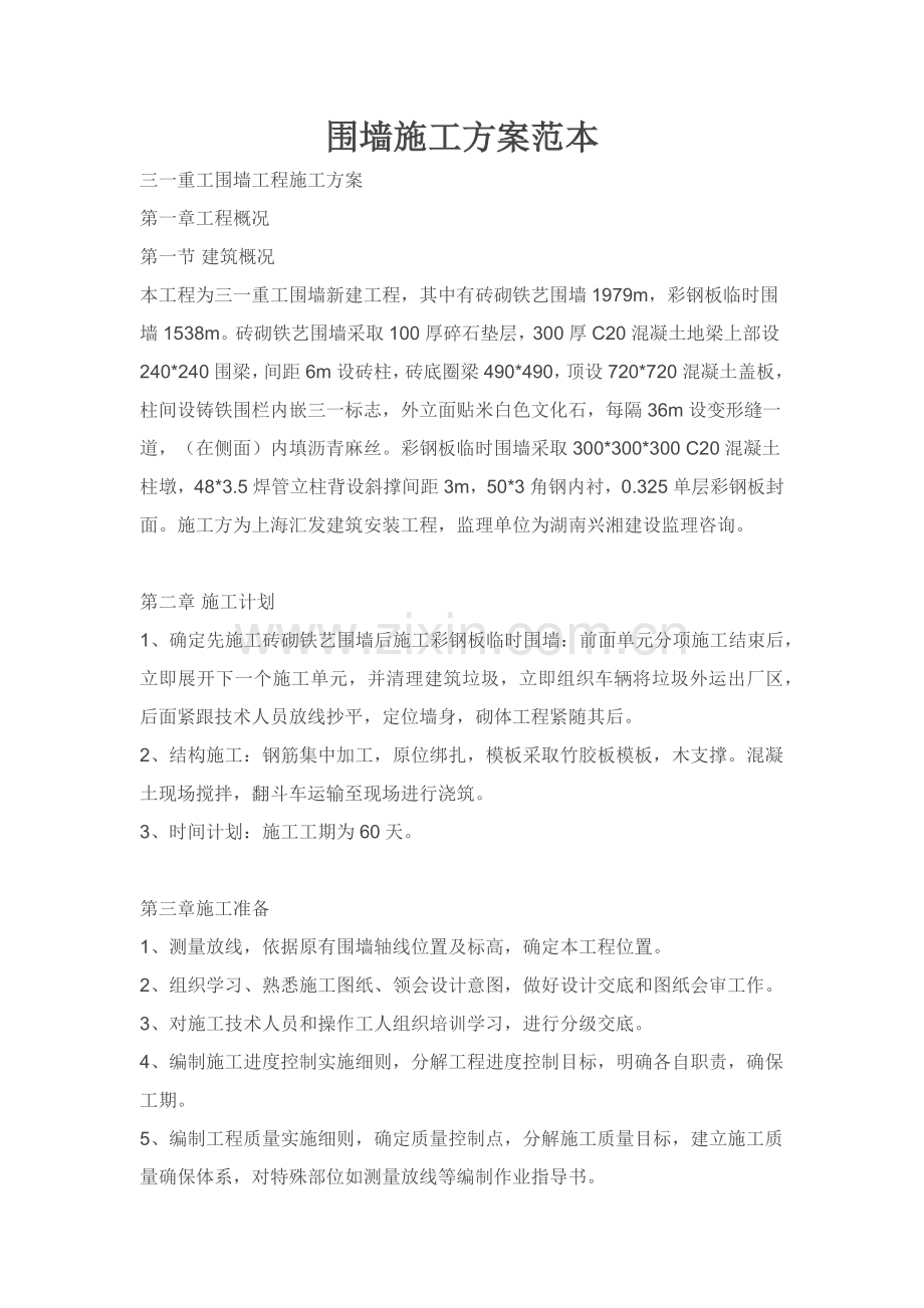 围墙综合标准施工专业方案范本.docx_第1页