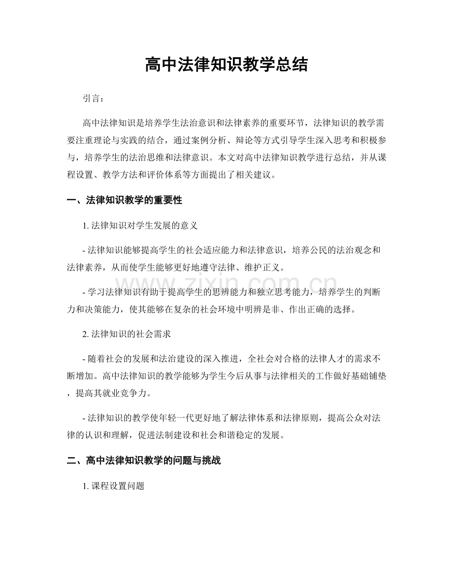 高中法律知识教学总结.docx_第1页