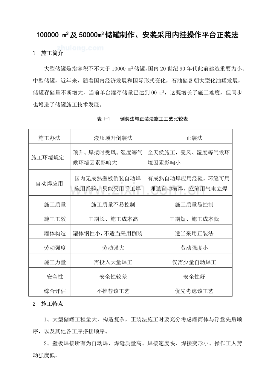 储罐制作安装采用内挂操作平台正装法综合项目施工关键技术.doc_第1页