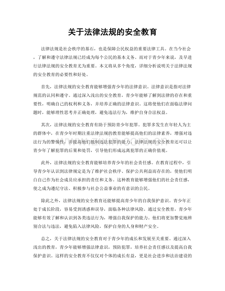 关于法律法规的安全教育.docx_第1页