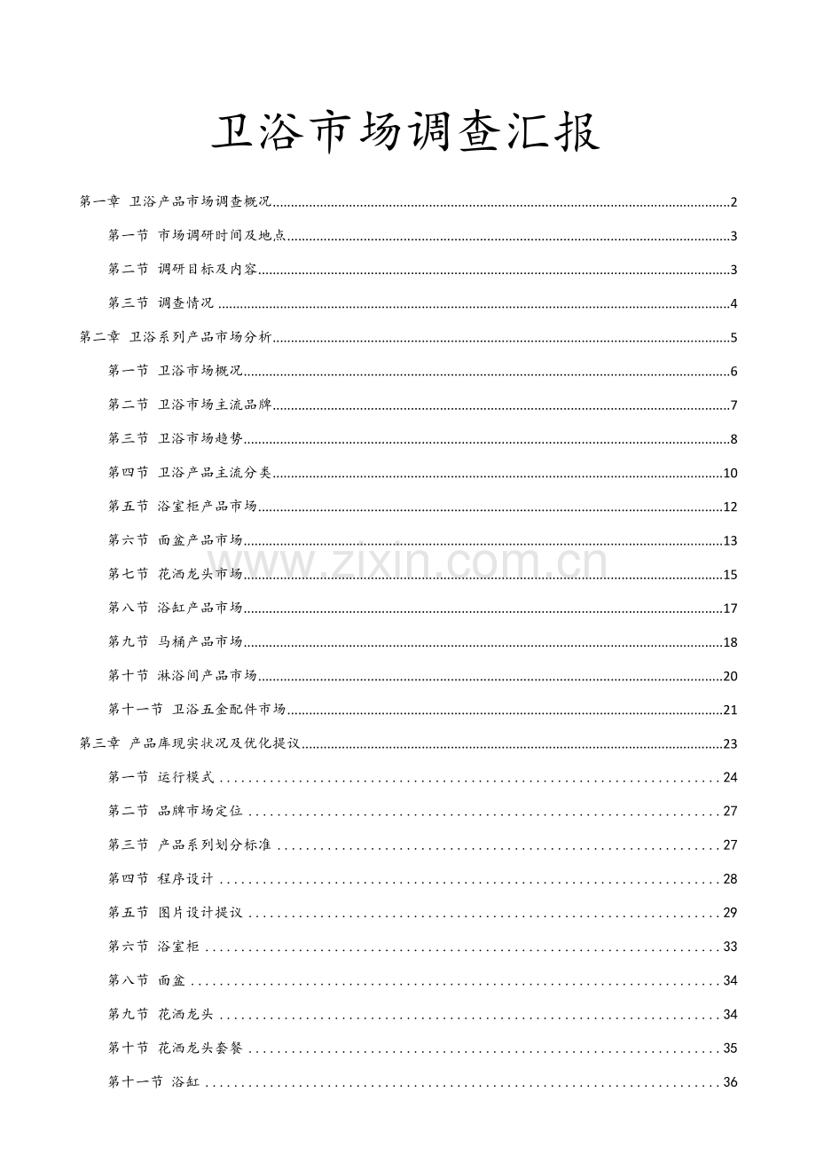 卫浴市场调查分析报告.doc_第1页