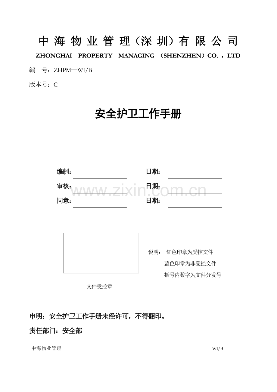 中海物业安全护卫工作手册模板.doc_第1页