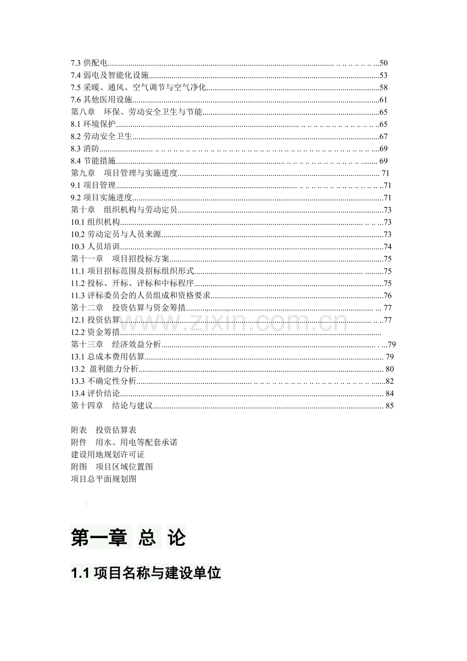 博爱医院分院医院建设建设可行性研究报告.doc_第2页