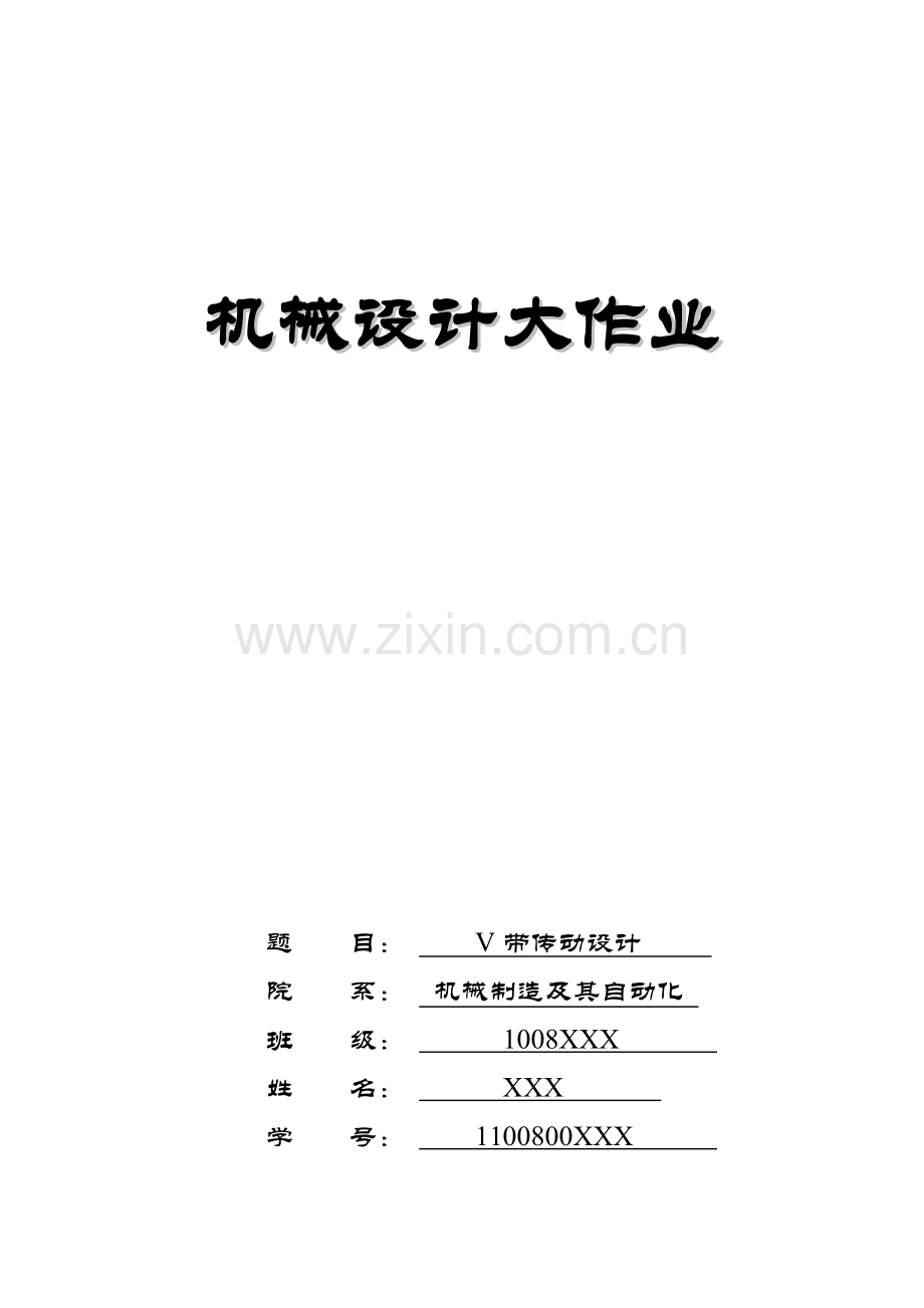 V带传动设计专项说明书.docx_第1页