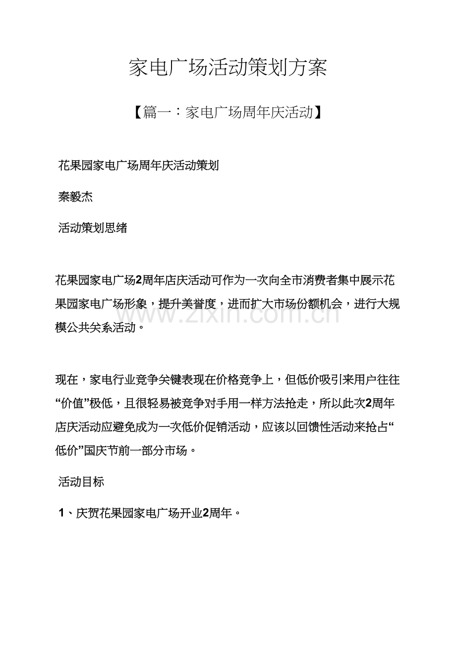 家电广场活动专业策划专项方案.docx_第1页