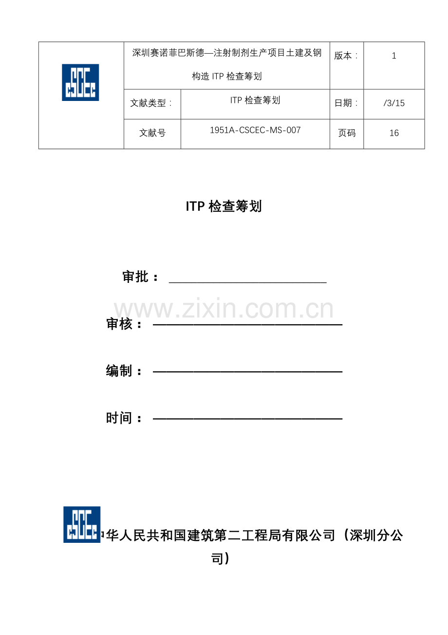 ITP检验专题计划专业资料.doc_第1页