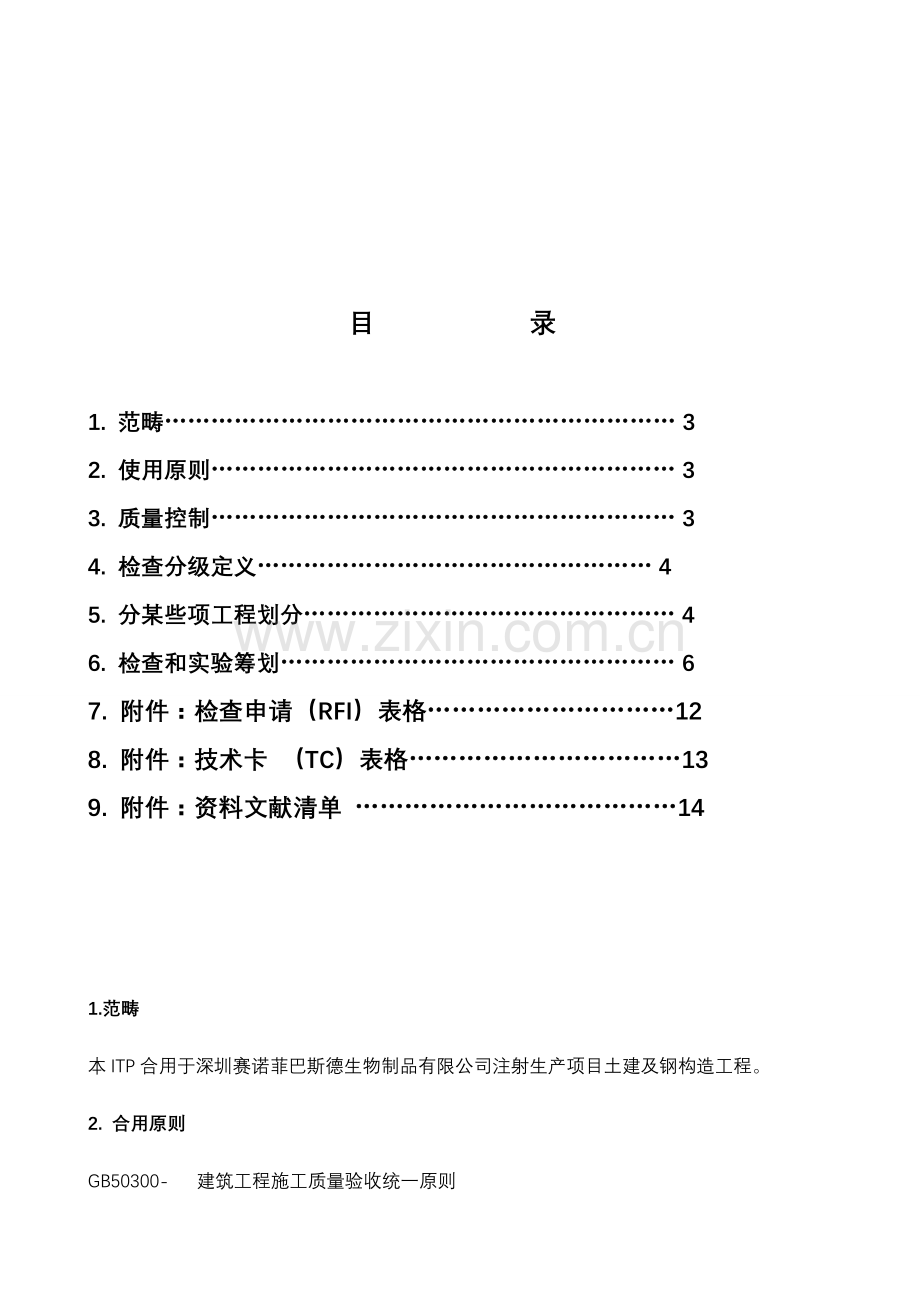 ITP检验专题计划专业资料.doc_第2页